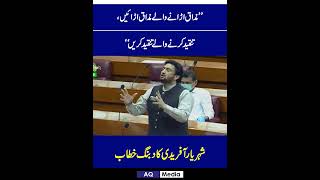 Shaheryar Afridi Aggressive Speech In National Assembly  Imran Khan  trending news shorts [upl. by Mariann122]