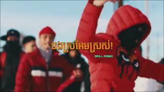 បងស្រអែមស្រស់ DRILL REMIX BY YORNGX1 [upl. by Lazar]