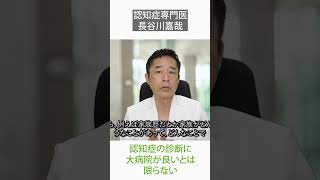 認知症の診断に大病院が良いとは限らない〜認知症専門医・長谷川嘉哉shorts [upl. by Reivaz]