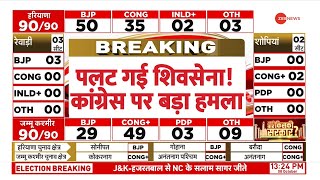 Shiv Sena on Haryana Kashmir Election Results पलट गई शिवसेना कांग्रेस पर बड़ा हमला  Breaking News [upl. by Akira]