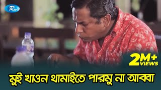 মুই খাওন থামাইতে পারমু না আব্বা খুব মজা লাগতাছে 😃  Jomoj Natok Funny Video  Mosharraf Karim [upl. by Darla]