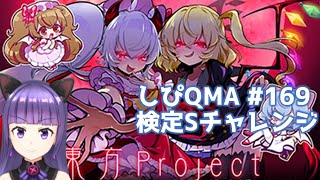 しぴQMA 東方Project検定 169 [upl. by Midis]