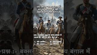 बक्सर का युद्ध 22अक्टूबर 1764 shorthistory battleofbuxar shortvideo viralshorts2024 youtube [upl. by Mortensen]