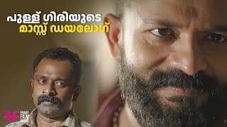 പുള്ള് ഗിരിയുടെ മാസ്സ് Dialogue  mass scene  Movie Scene  Jayasurya  malayalam movie  mass [upl. by Sil]