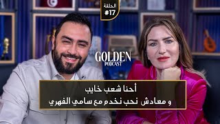 الحلقة 17 مريم بن مامي احنا شعب خايب ومعادش نحب نخدم مع سامي الفهري  Golden Podcast [upl. by Day]