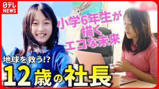 【挑戦】１０歳で起業！ゴミ拾いから事業を考案 小学生社長が描くエコな未来 『every特集』 [upl. by Znerol]