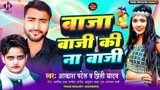 Baja Baji Ki Na Baji  Aakash Patel  बाजा बाजी की ना बाजी  Prity Yadav  New Bhojpuri Song 2023 [upl. by Beale]