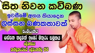 kavi bana  කවිබණ  sithsanasana kavibana  කන්දකැටියේ දේවානන්ද හිමි [upl. by Brier]