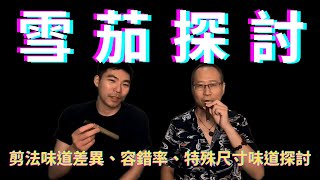 【Steven雪茄客】雪茄經驗談9：剪法味道差異、容錯率、特殊尺寸味道探討 [upl. by Elrod]