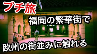 「プチ旅」福岡の地下にはヨーロッパの街並みが隠れていた！ [upl. by Aihsrop467]