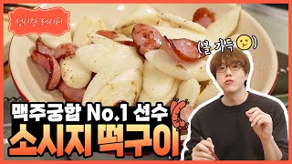 성시경 레시피 소시지 떡 구이 l Sung Si Kyung Recipe  Sausage Rice Cake [upl. by Melamed]