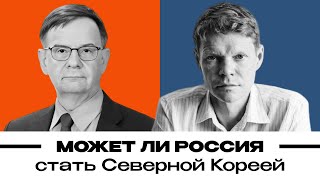 Может ли Россия стать Северной Кореей Александр Баунов и Андрей Ланьков BaunovCast [upl. by Cruz999]