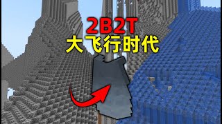 我的世界2B2T服務器：大飛行時代！ 連烟花都用不到！ [upl. by Ysabel821]