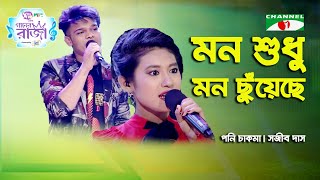 Mon Shudhu Mon Chuyeche  Ganer Raja  Poni Chakma  Sojib Das  Band Song  Channel i [upl. by Natsyrt]