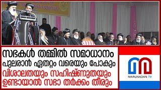 സഭകള്‍ തമ്മില്‍ സമാധാനം പുലരാന്‍ ഏതറ്റം വരെയും പോകുമെന്ന് പാത്രിയര്‍ക്കീസ് ബാവ I Manjinikkara [upl. by Lednam]