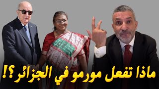 بن سديرة يعلّق على زيارة رئيسة الهند إلى الجزائر [upl. by Schouten]