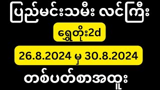 2d26 to 30ပြည်မင်းသမီးလင်ကြီးရဲ့တစ်ပတ်စာအထူး [upl. by Elyn949]