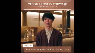 YEBISU BREWERY TOKYOの限定ビール紹介！ [upl. by Mount]