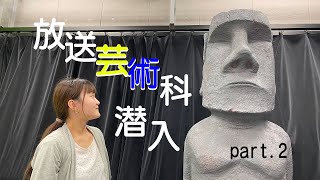 放送芸術科に潜入！part2 [upl. by Bray]