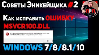 КАК ИСПРАВИТЬ ОШИБКУ MSVCR100DLL  Советы Эникейщика №2 [upl. by Aynotahs]