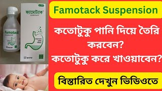 Famotack suspension এর কাজ কি  Famotack  Famotidine syrup তৈরি করার নিয়ম কি ও খাওয়ানোর নিয়ম কি [upl. by Thorbert]