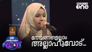 തേട്ടങ്ങളെല്ലാം അല്ലാഹുവോട്  Hafna Song  Pathinalam Ravu Season 6 [upl. by Ratcliffe]