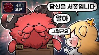 개이상한 서폿 특  개잘함 [upl. by Yentroc]