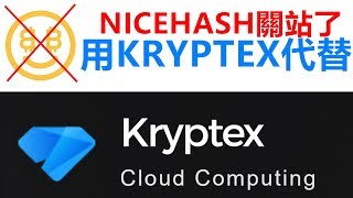 【神秘】緊急 Kryptex挖礦軟體介紹Nicehash替代方案 [upl. by Vivienne]