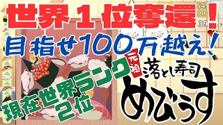 【元祖落とし寿司めびうす】さすがに今日こそ世界1位を奪還したい！さらなる高みを目指して100万いくぞ！ [upl. by Stillas33]