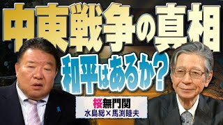 【桜無門関】馬渕睦夫×水島総 第60回「“確トラ”で露になった戦争と外交の暗流」桜R6425 [upl. by Iyre366]