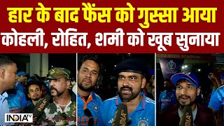 Fans Reaction On IND vs AUS World Cup 2023 हार से फैंस को गुस्सा आया Kohli Rohit Shami को सुनाया [upl. by Moclam]