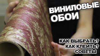 Виниловые обои выбор поклейка и советы [upl. by Llenrup]