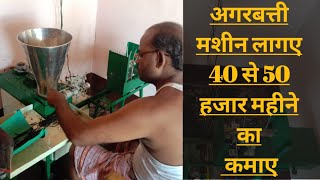 Agarbattimakingmachine अगरबत्ती Smallbusiness Agarbattibusiness incense sticks raw material [upl. by Dan]