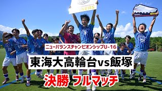 【LIVE配信】東海大高輪台vs飯塚 newbalance CHAMPIONSHIP U162023 決勝 [upl. by Ellenehs765]