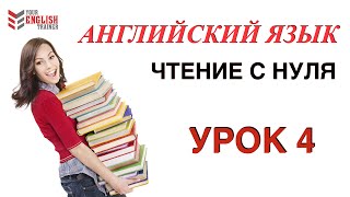 Как научиться читать по английски Правила чтения Урок 4 [upl. by Aniger]