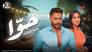 كليب أغنية حوّا  تامر حسني  من ألبوم هرمون السعادة  Hawwa Music video  Tamer Hosny [upl. by Gonzalez]