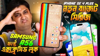 First Look Samsung A56 A36 🔥  বাজেটে iPhone SE 4 Plus আসছে 👍  Android Update Problem Google [upl. by Cinnamon]