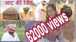 जाट की जिद  jat ki jid  राजस्थानी कॉमेडी वीडियो  rajsthani comedy video marwadi funny video [upl. by Yong769]