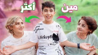 تاتا او تاتا 👩 مين بيعرفني اكثر [upl. by Arual526]