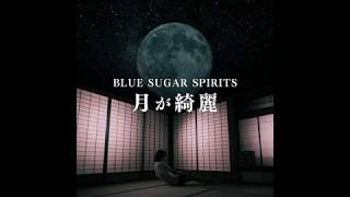 BLUE SUGAR SPIRITS「月が綺麗」Music Video [upl. by Marybeth]