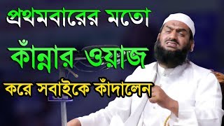 Bangla Waz 2018 Allama Mamunul Haque  প্রথবারের মতো কান্নার ওয়াজ করে সবাইকে কাদালেন [upl. by Ehr]