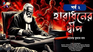 Haradhoner Dwip  Part 2  Bengali Audio Story  Adventure Goyenda Golpo [upl. by Barnie683]