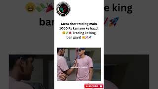 Mera dost trading main 1000 Rs kamane ke baad 😄💸🎉 Trading ke king ban gaya 👑📈🚀 crypto [upl. by Hedges257]