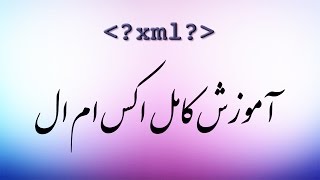 ۲۷ مرتب کردن با اکس اس ال تی XSLT [upl. by Auqemahs48]