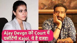 The Trial Actress Kajol करना चाहती हैं Husband Ajay Devgn पर मुकदमा बताई ये वजह  FilmiBeat [upl. by Odidnac109]