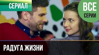 ▶️ Радуга жизни 2019 Все серии  Премьера  Фильм  2019  Мелодрама [upl. by Heinrich]