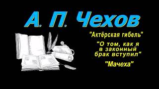 А П Чехов короткие рассказы quotАктёрская гибельquot аудиокнига A P Chekhov short stories audiobook [upl. by Averir]