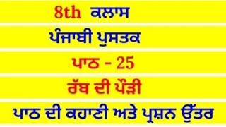 ਰੱਬ ਦੀ ਪੌੜੀ  8th class punjabi book  chapter 25  question answer  lesson 25  pseb [upl. by Eeramit21]