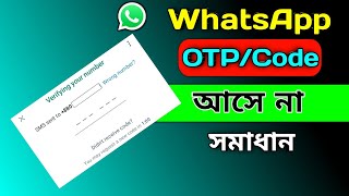 WhatsApp OTP Verification Code Problem Solve  হোয়াটসঅ্যাপে ভেরিফিকেশন কোড আসে না [upl. by Yetnom]