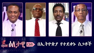 Ethiopia ESAT Eletawi በኢትዮጵያ የተደቀኑ ስጋቶች Friday 01 May 2020 [upl. by Zelle634]